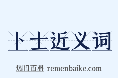 卜士近义词是什么意思的图片